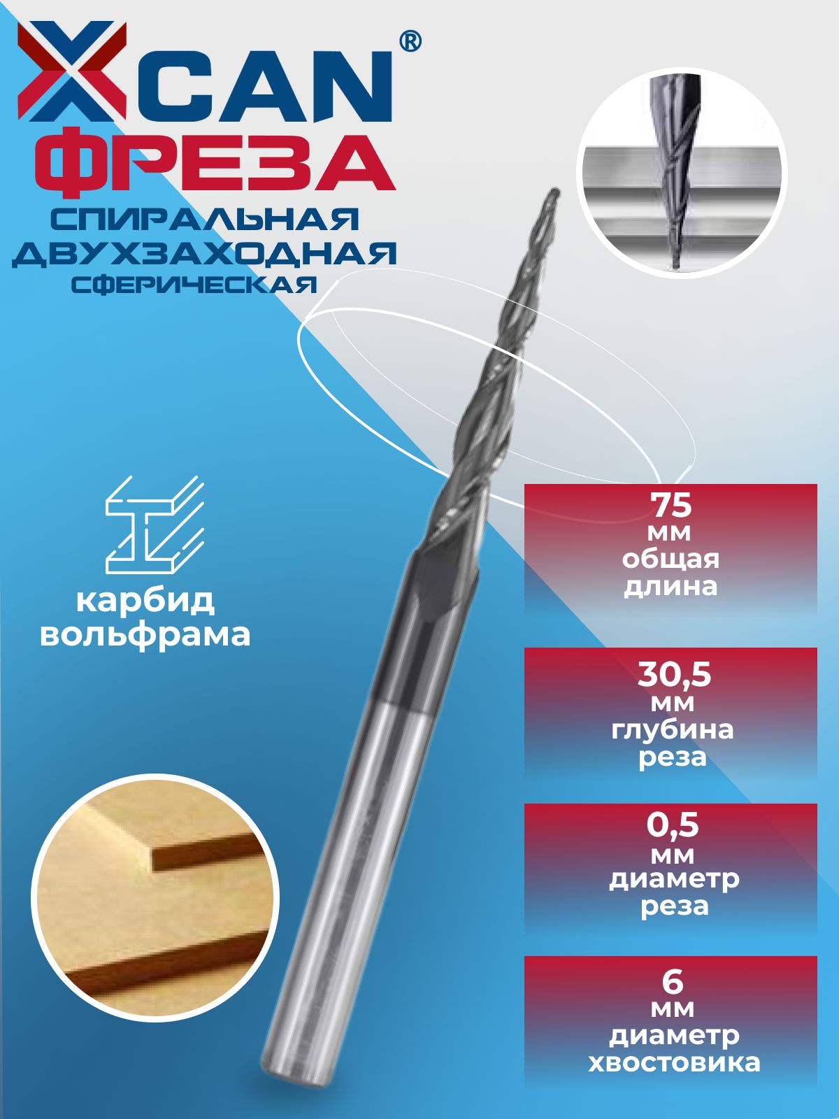 Фреза спиральная двухзаходная конусная сферическая XCAN R0,25х30,5хD6х75 мм, покрытие TiALN