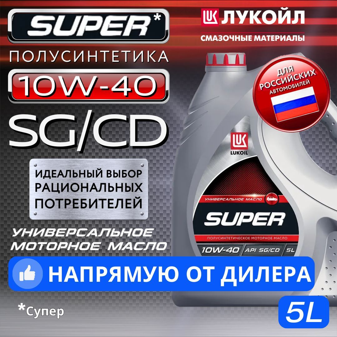 ЛУКОЙЛ (LUKOIL) SUPER 10W-40 Масло моторное, Полусинтетическое, 5 л