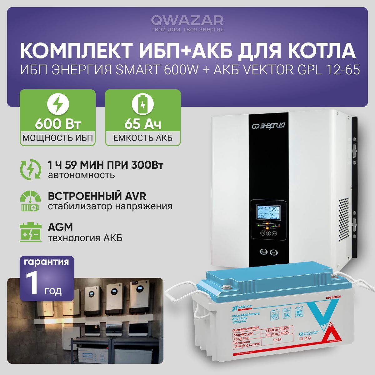 ИБП для котла с аккумулятором ИБП Энергия Smart 600Вт, 12В + АКБ Vektor Energy GPL 65Ач, 12В / бесперебойник для котла отопления / источник бесперебойного питания