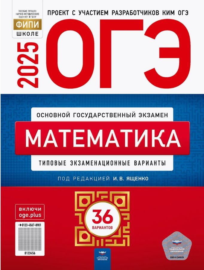 ОГЭ Математика 2025 Ященко 9 класс 36 вариантов | Ященко Иван Валериевич