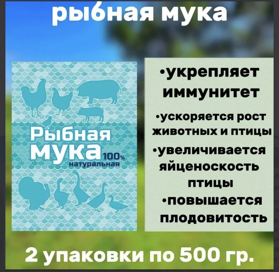 Рыбная мука 2 штуки по 500гр добавка для животных