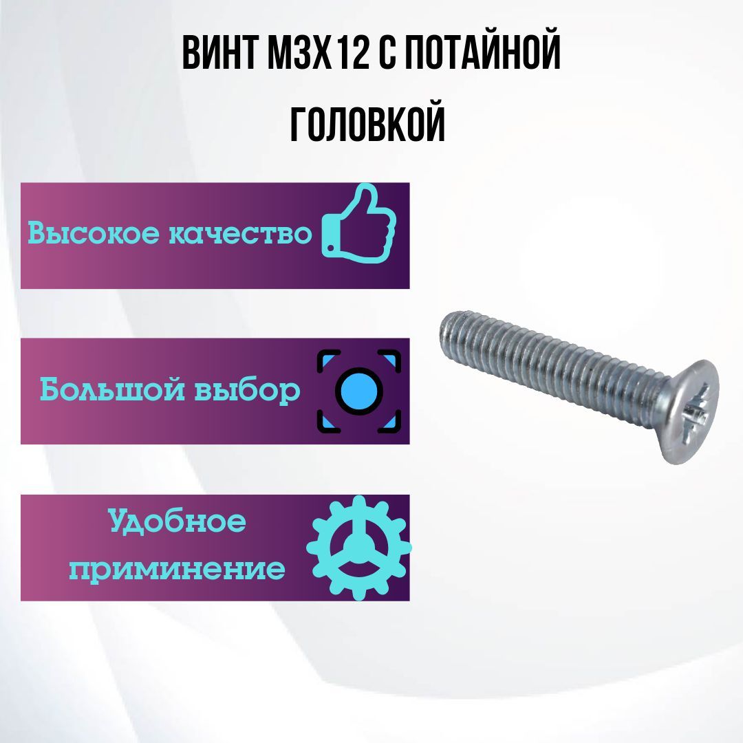 Винт M3 x 3 x 12 мм, головка: Потайная, 25 шт. 0.10 г