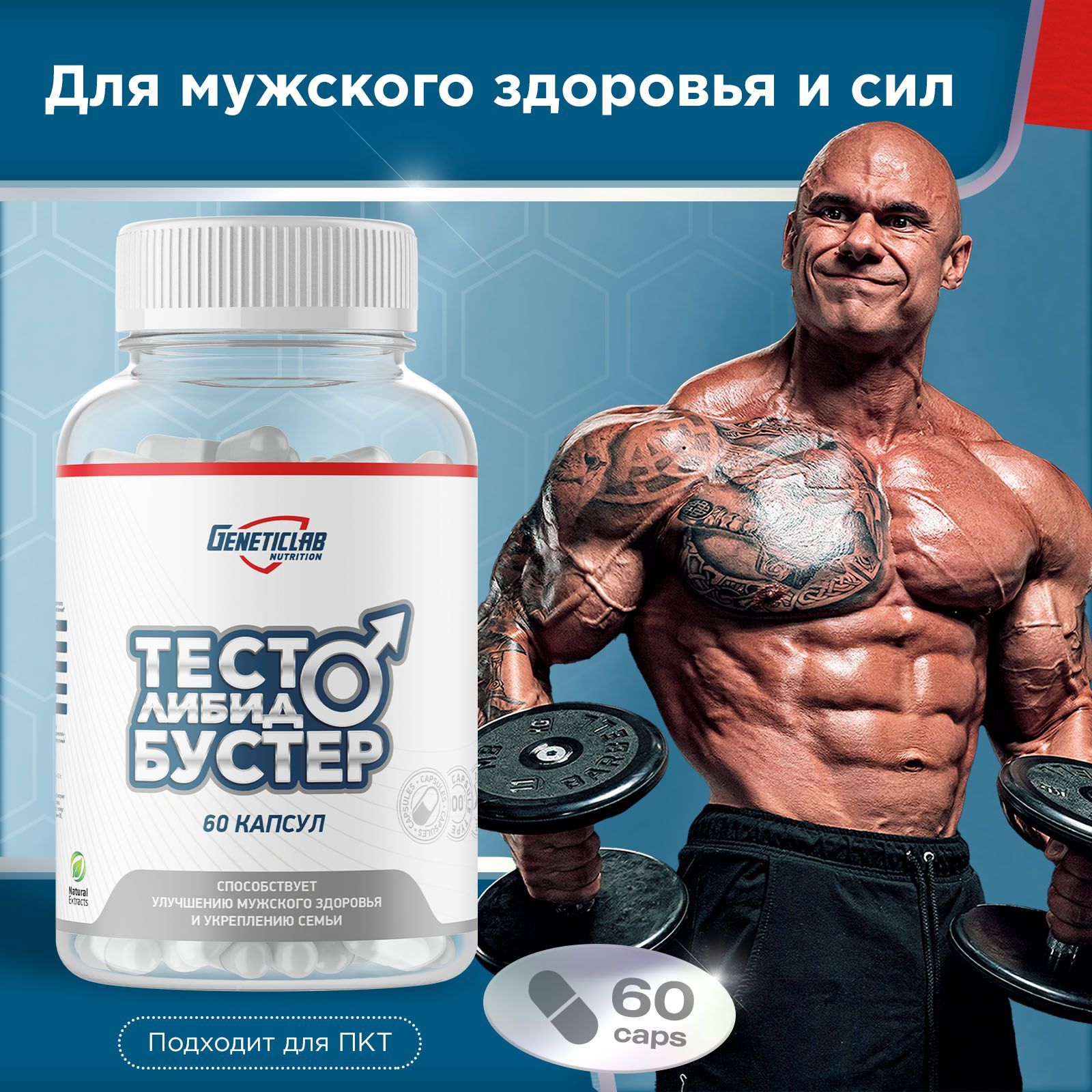 Витамины для мужского здоровья Geneticlab Nutrition, Man Complex, 60 капсул. Средство для повышения тестостерона для мужчин Testo либидо бустер Генетиклаб