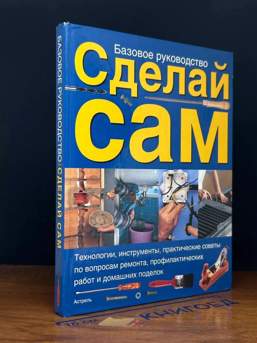 Сделай сам