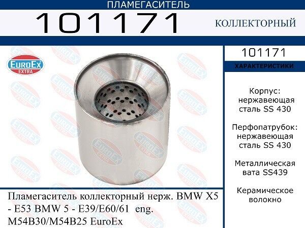 Пламегаситель коллекторный нерж. BMW X5 - E53 BMW 5 - E39/E60/61 eng. M54B30/M54B25 EuroEx