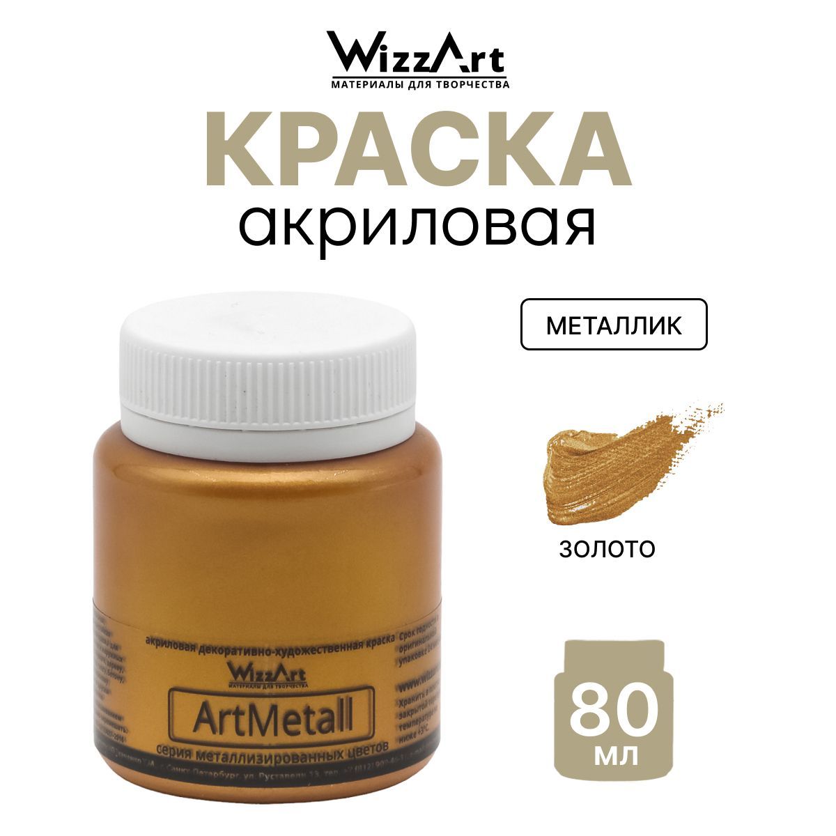 КраскаакриловаяArtMetall,золото,80мл,Wizzart