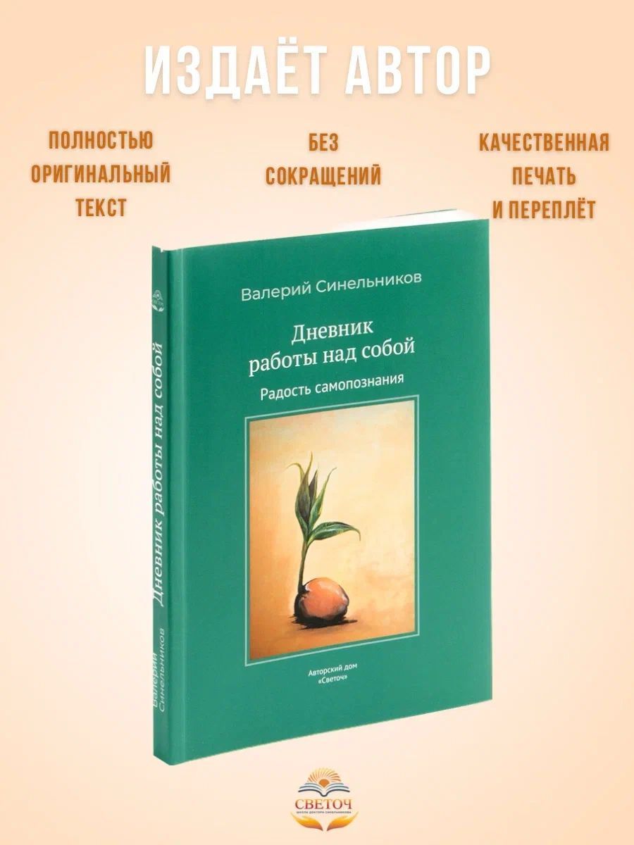 "Дневник работы над собой. Радость самопознания", книга-тренинг, новое издание | Синельников Валерий Владимирович