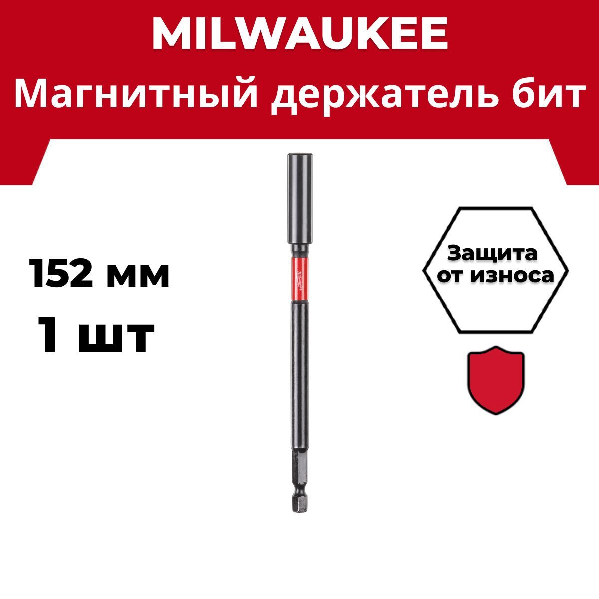 Магнитный держатель для бит Milwaukee Shockwave 305 мм