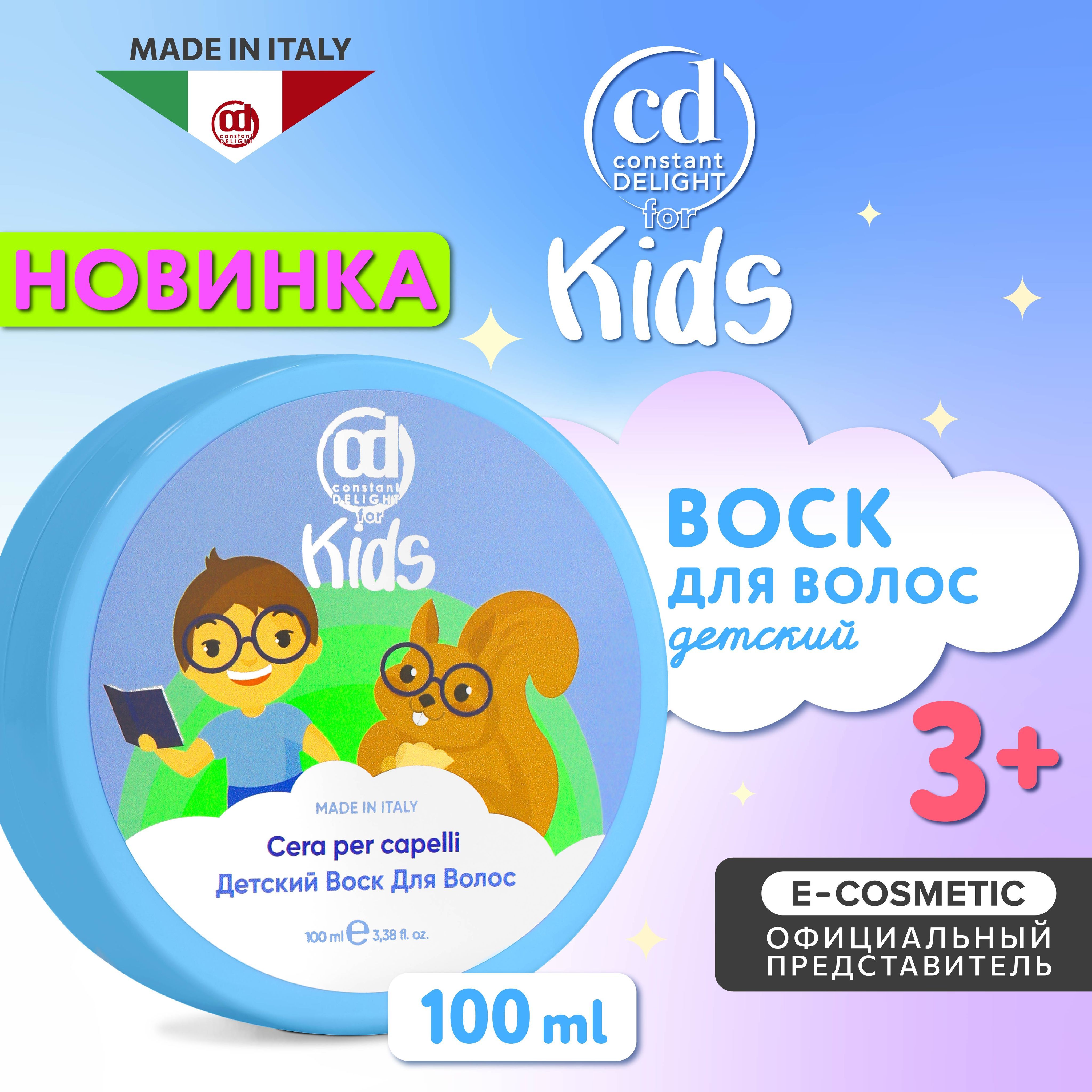 CONSTANT DELIGHT Воск для укладки волос FOR KIDS средней фиксации детский 100 мл