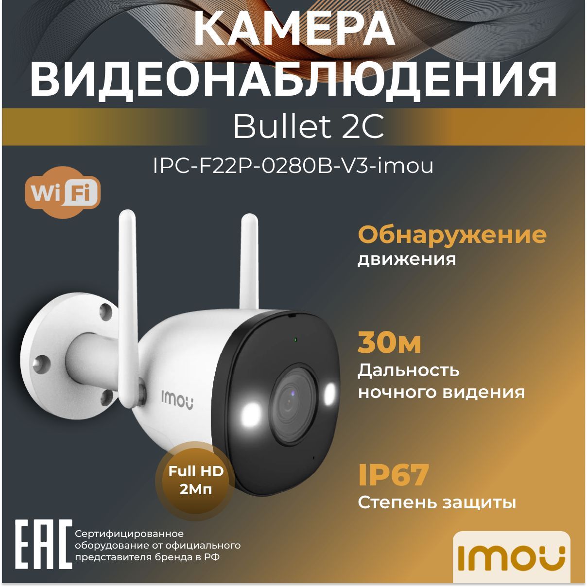 WiFi-камера уличная 2 Мп IMOU Bullet 2C IPC-F22P-0280B-V3-imou 2.8мм