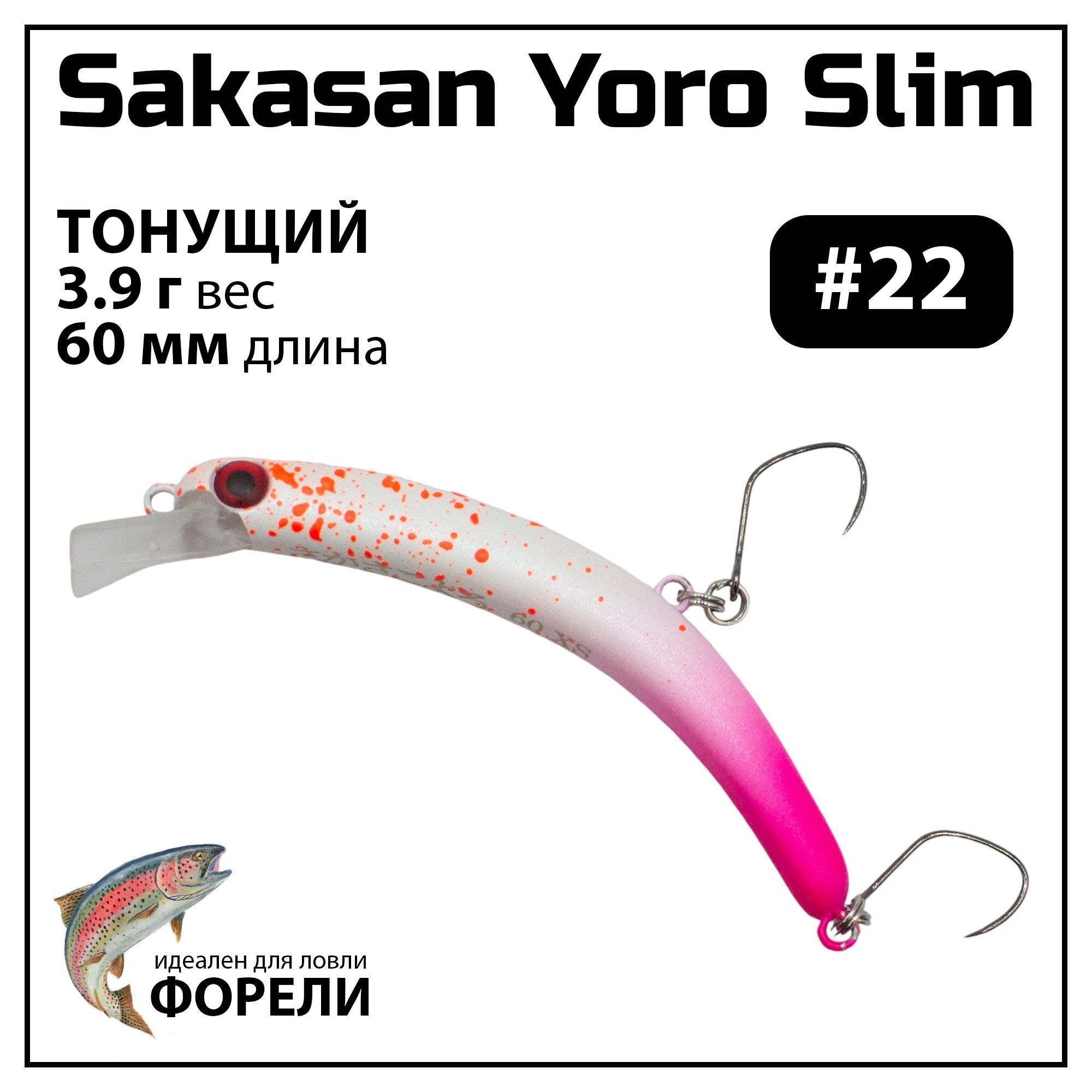 Воблер на форель тонущий Grows Culture Sakasan Yoro Slim 60 xs 3.9 г Банан #22