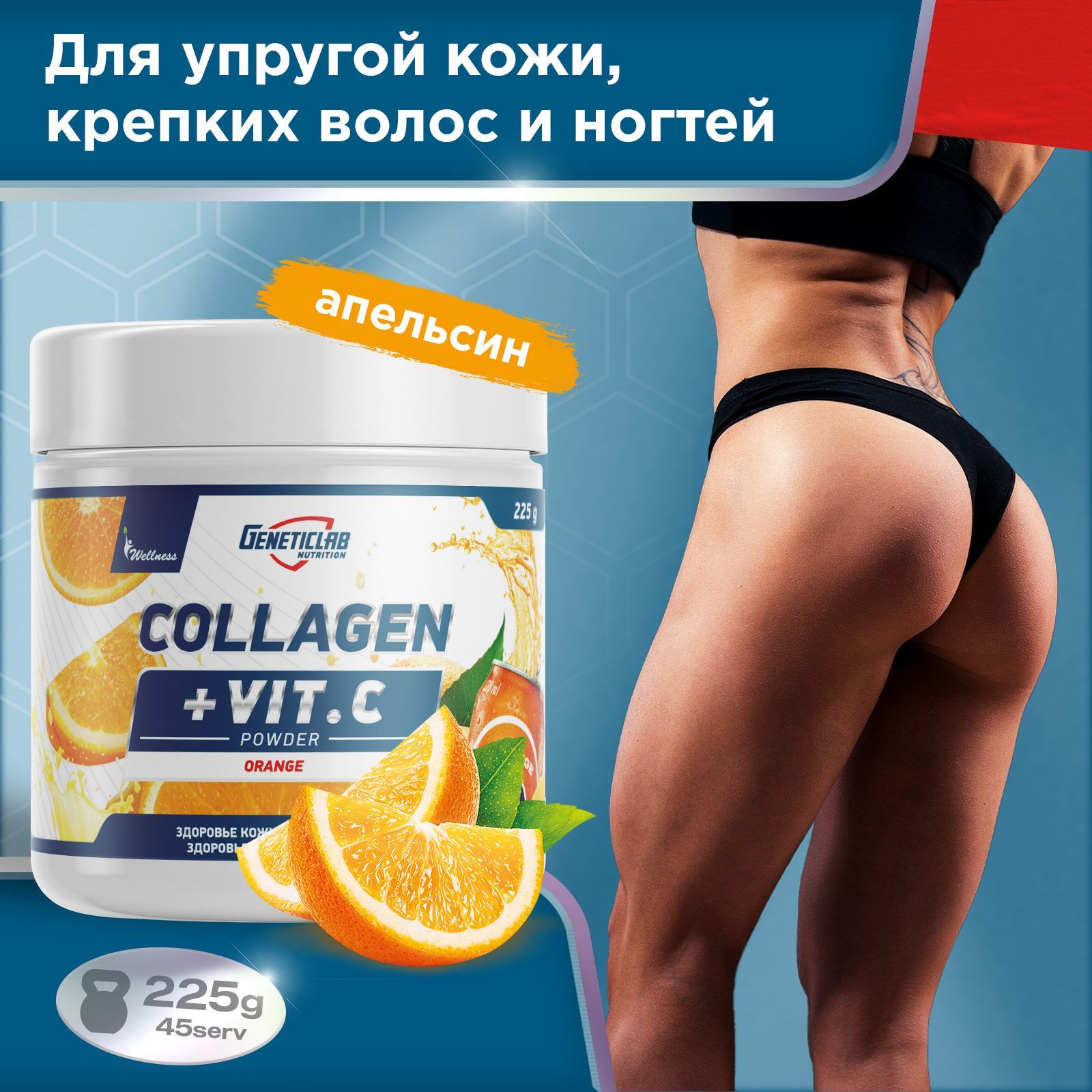 Коллаген с витамином С Geneticlab Nutrition 225 грамм, апельсин Collagen + Vitamin C для кожи волос ногтей и суставов Генетиклаб