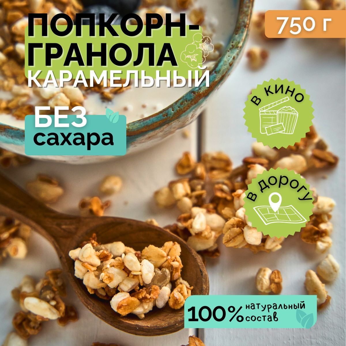 Попкорн гранола Карамельный краш, 750 г