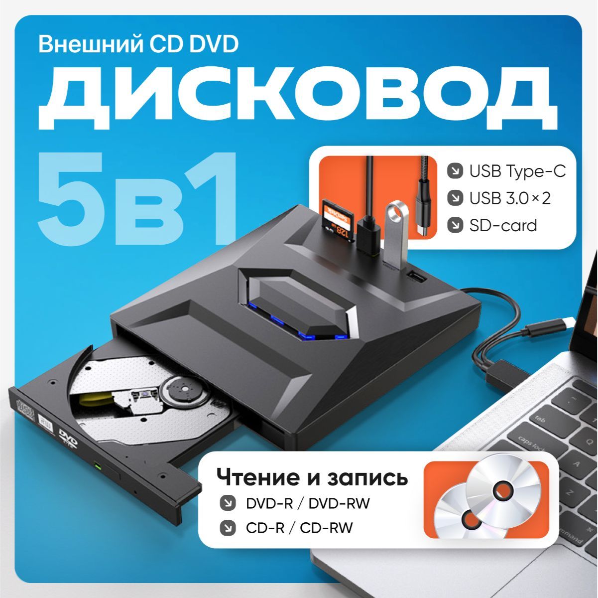 Внешний дисковод c USB хабом, внешний оптический CD/DVD-привод, CD ROM