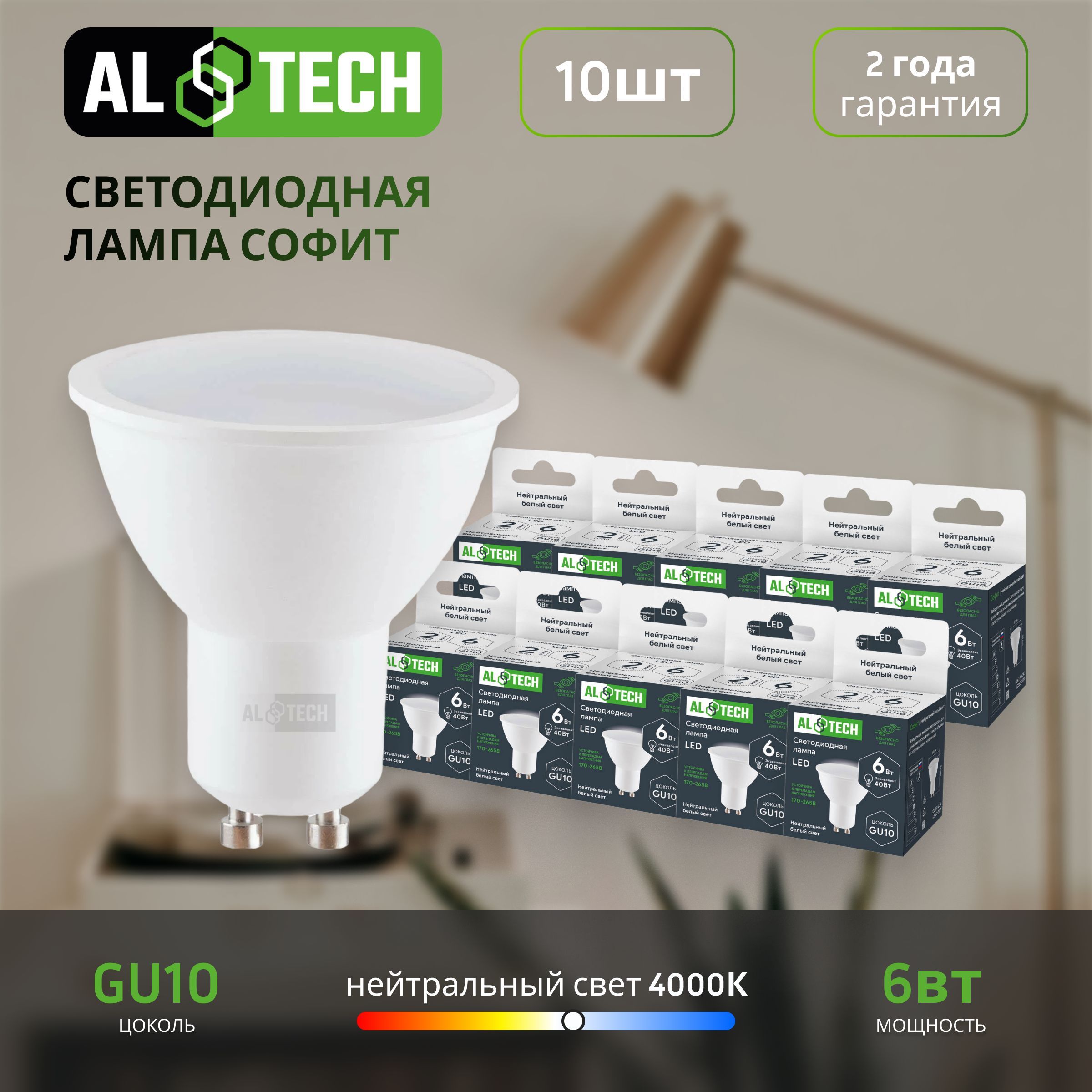 Лампочка светодиодная AL TECH LED MR16-6W-840-GU10 6вт (аналог 40вт) софит, нейтральный белый свет 10шт