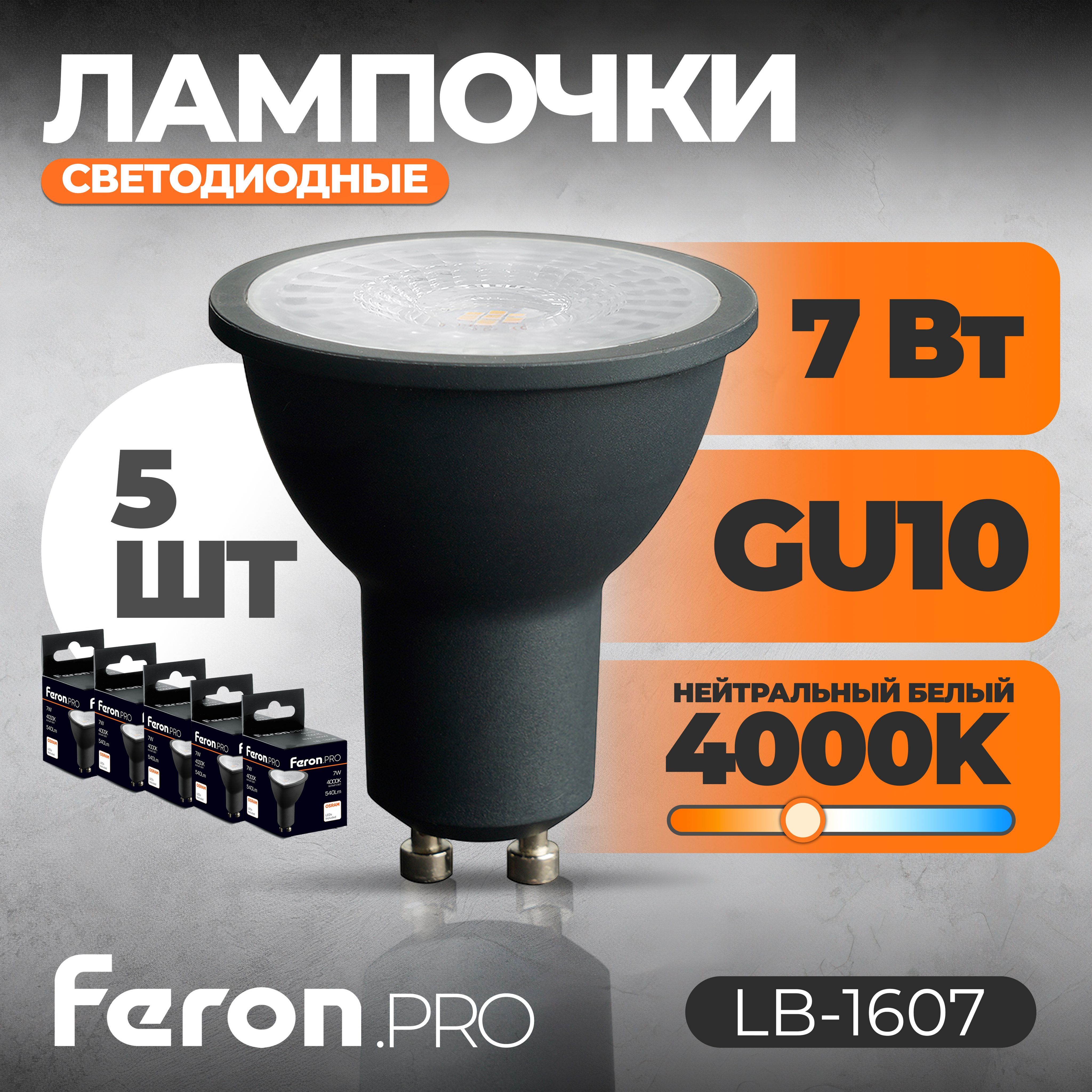 ЛампасветодиоднаяFeron.PROLB-1607GU107W175-265V4000Kвчерномкорпусе5шт