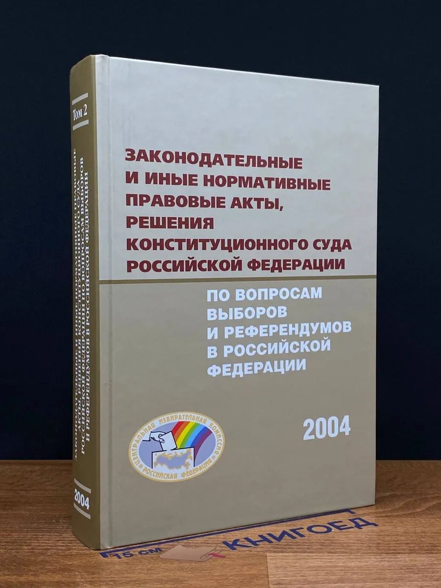 Законодательные и иные нормативные правовые акты. Том 2