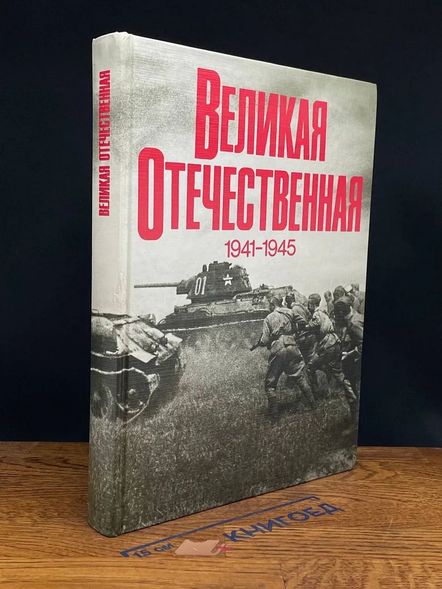 Великая Отечественная. 1941-1945