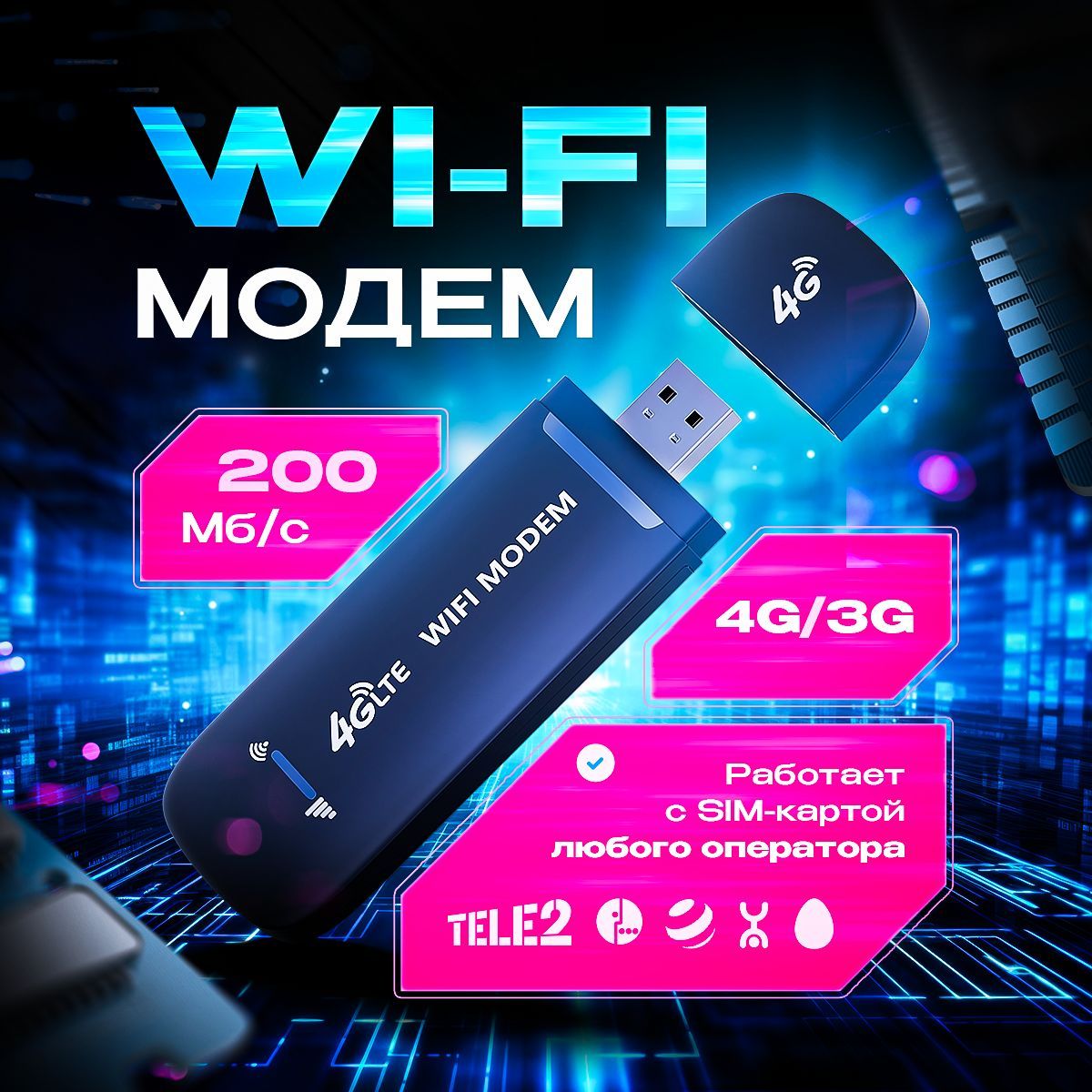 Беспроводной модем 4G LTE USB с раздачей WI-FI, поддержка всех операторов (MOD-4)