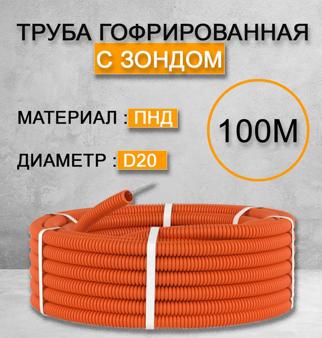 Труба гофрированная ПНД D20 мм 100 метров/ Цвет : Оранжевая