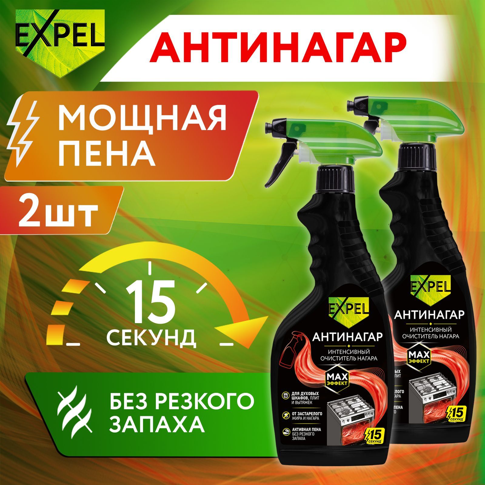 Антижир, спрей для кухни, Антинагар, Expel, 500 мл 2 шт.