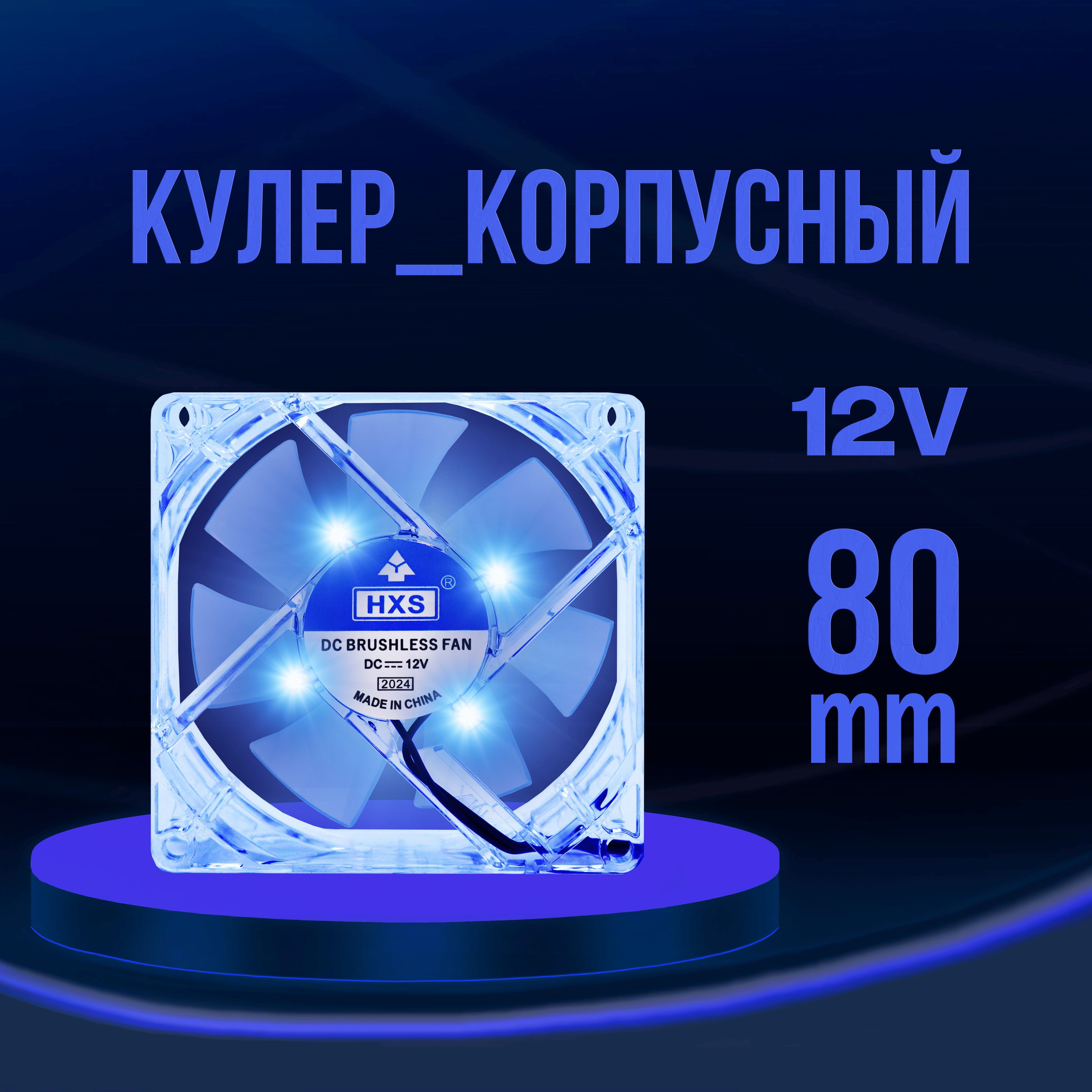 КулердлякомпьютерасяркойRGB-подсветкой,80x80x25мм,4-pin12V,компактный,18dBA.