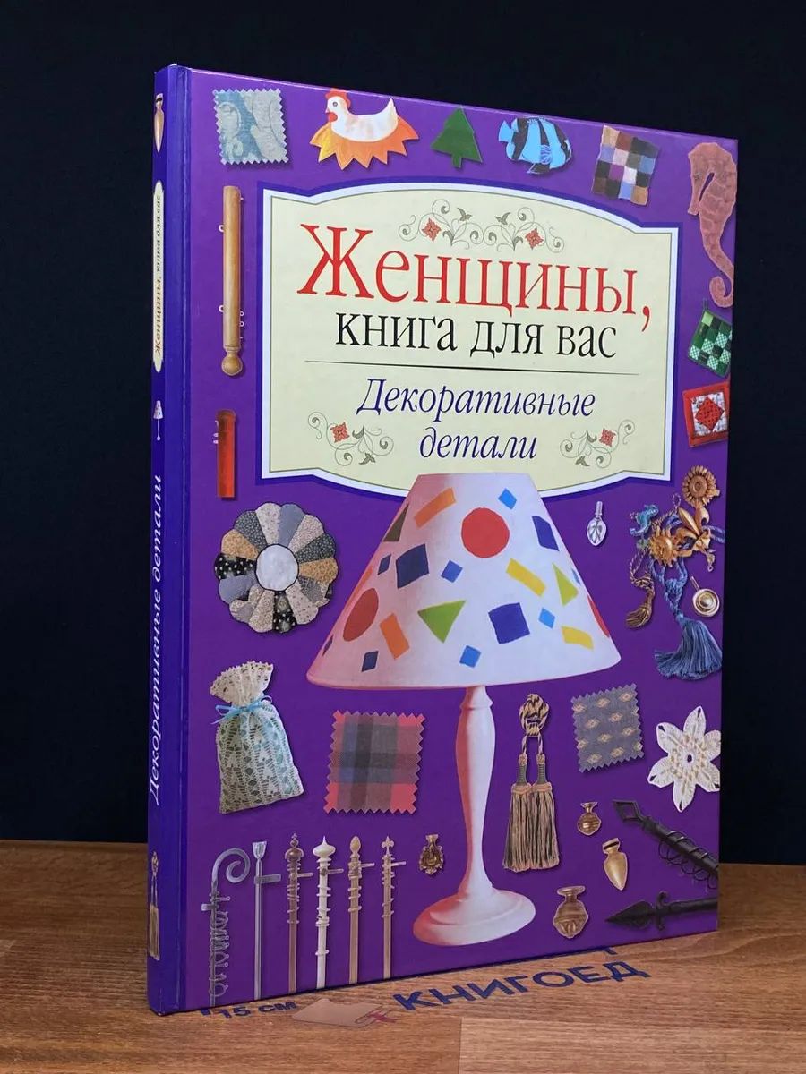 Женщины, книга для вас. Декоративные детали