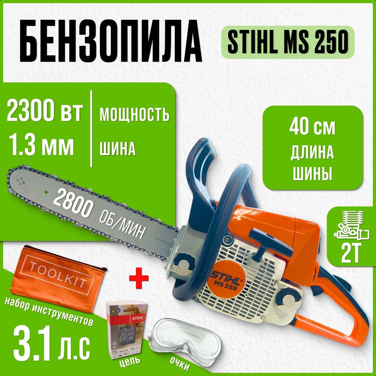 Цепная Бензопила STIHL MS250 комплектная, полупрофессиональная