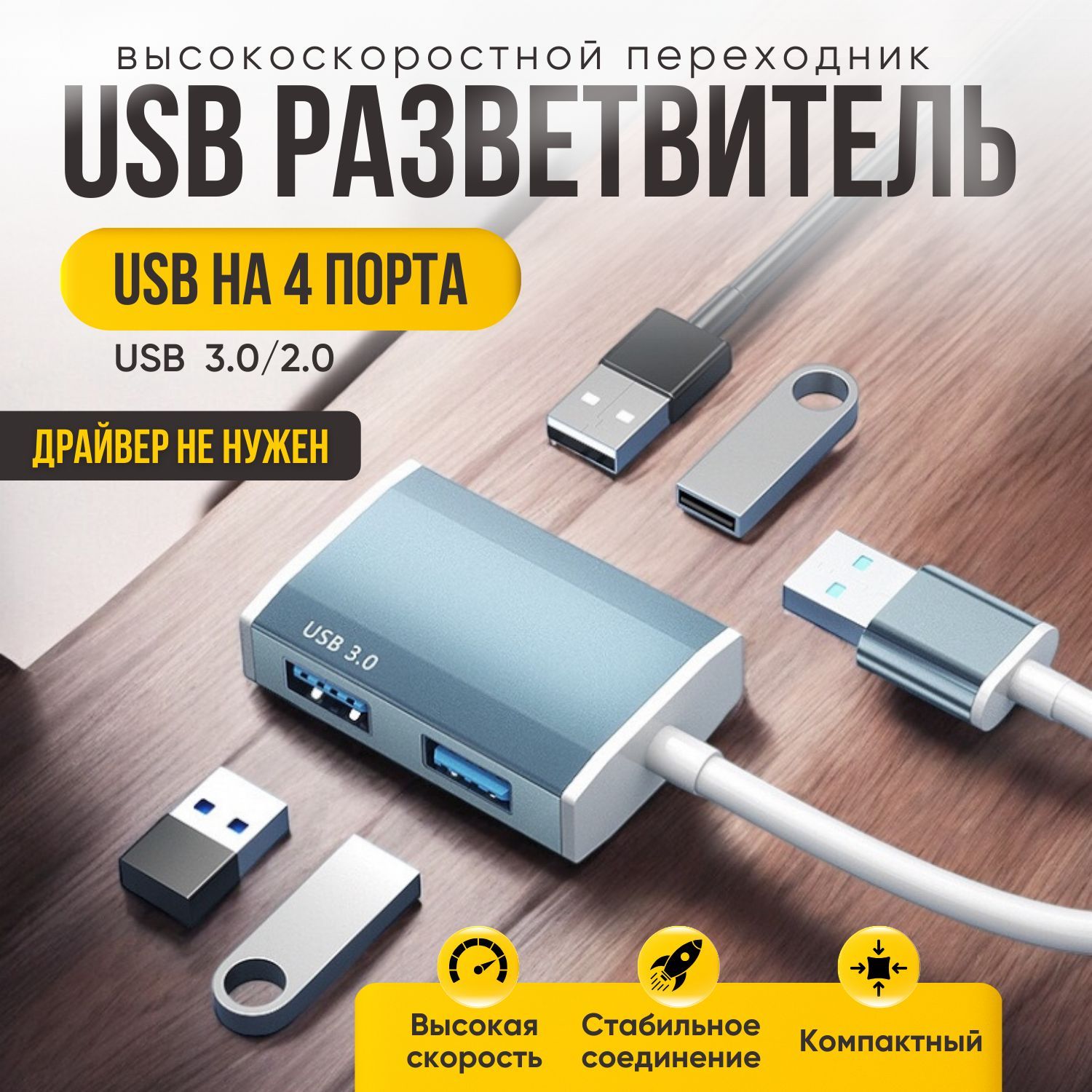 Usb-hub3.0/2.0на4порта1метр,разветвитель,переходник,дляпериферийныхустройств