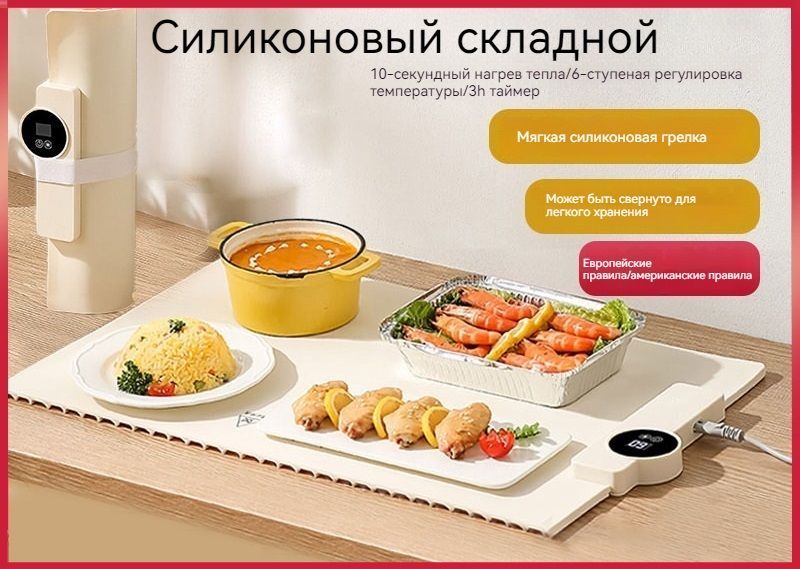 Бытовая электронагревательная разделочная доска, гибкий складной подогреватель продуктов с 6 режимами и функцией быстрого нагрева, плита для разогрева
