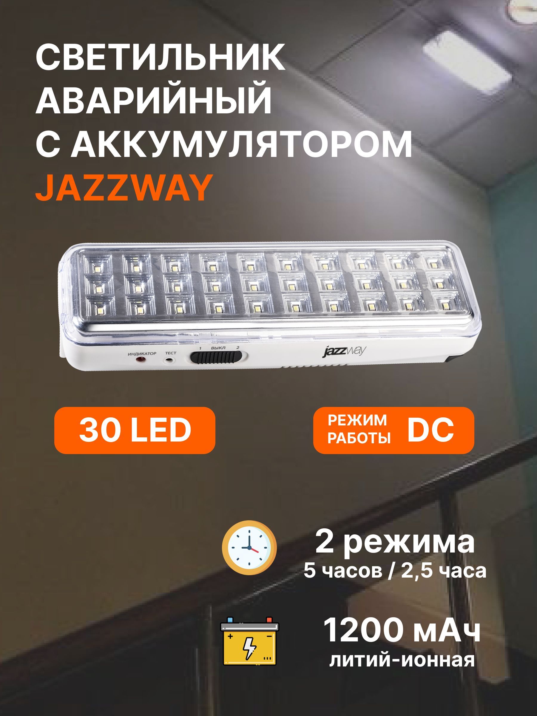 Аварийноеосвещение/Светодиодныйсветильникавтономный30LED/Фонарьаккумуляторныйдляподсветкипутейэвакуацииприотключенииэлектроэнергиис2режимамиJazzwayAccu9-L30-wh