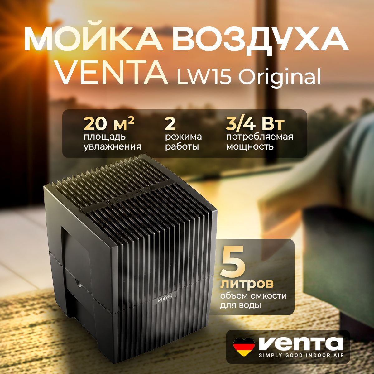 Увлажнитель-очиститель мойка воздуха Venta LW15 (черный) для помещений до 20 кв.м