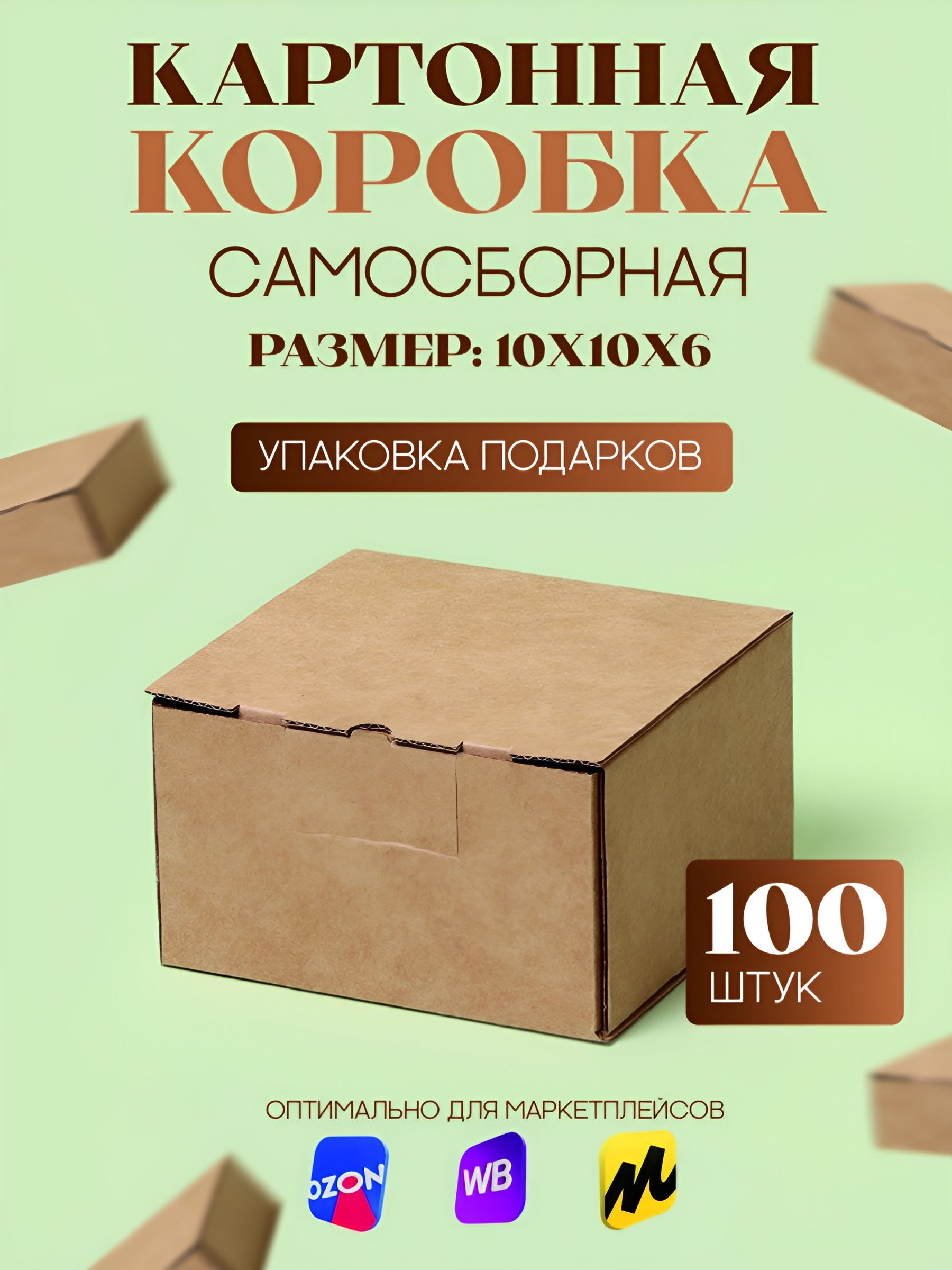 Коробка картонная самосборная, 10х10х6 см, 100 шт, (Гофрокороб 100х100х60 мм, короб самосборный, подарочный , почтовый).