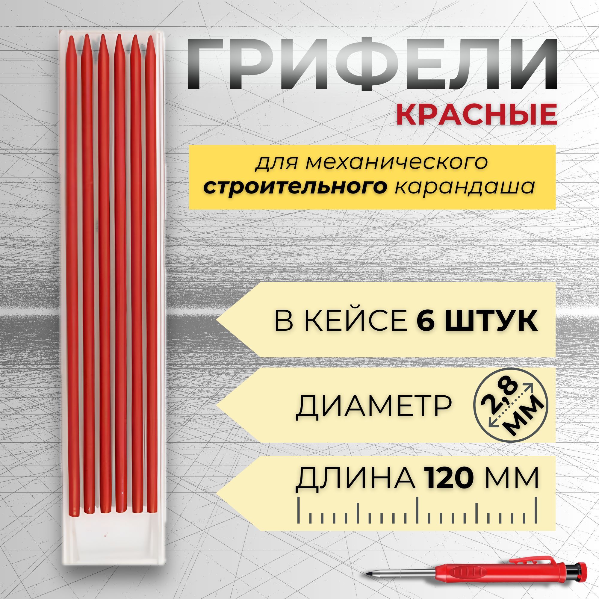 Грифель КРАСНЫЙ для строительного механического карандаша 2,8мм,6 штук