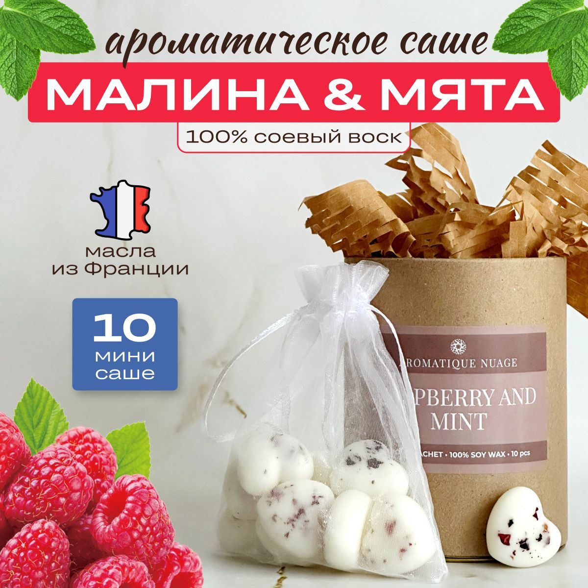 Aromatique nuage Саше Малина и мята, 10шт.