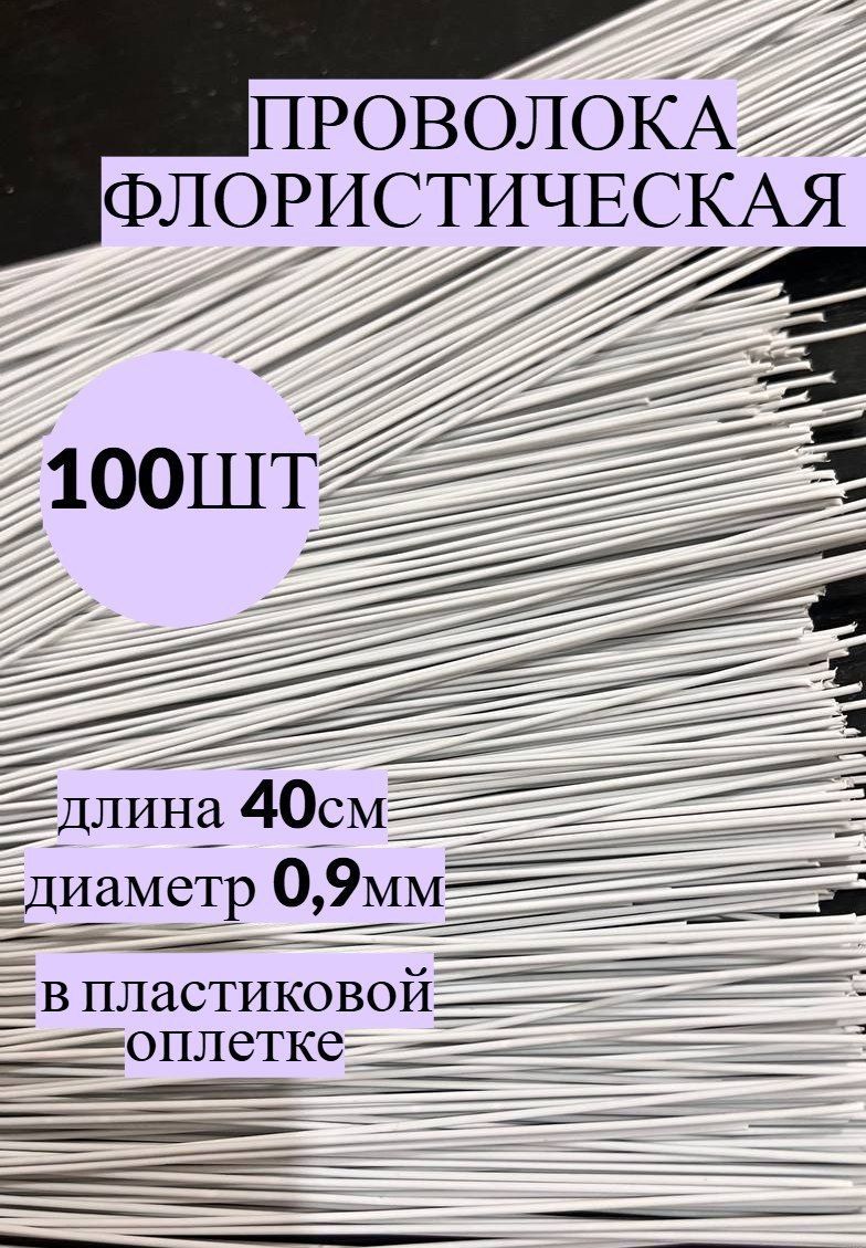 Проволока флористическая 0,9мм, белая, 100шт