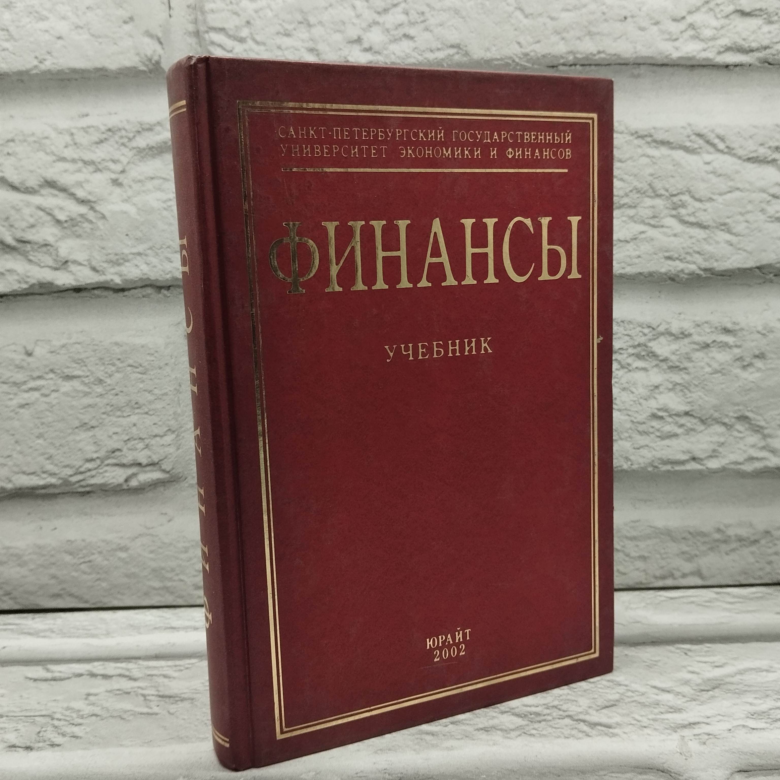 Финансы: учебник для вузов | Романовский Михаил Владимирович, Врублевская Ольга Владимировна