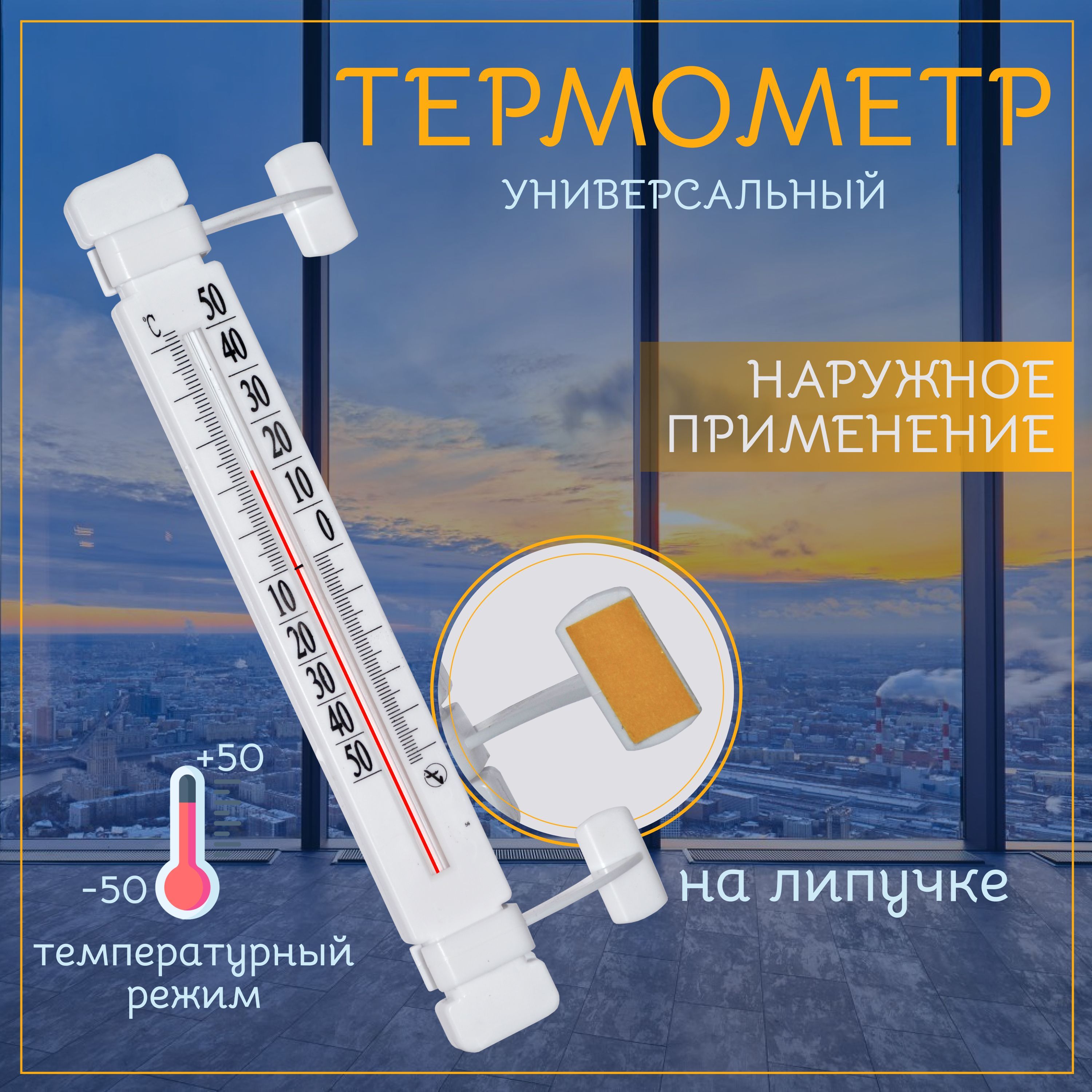 Термометр оконный ТБ-223, градусник безртутный 21 см