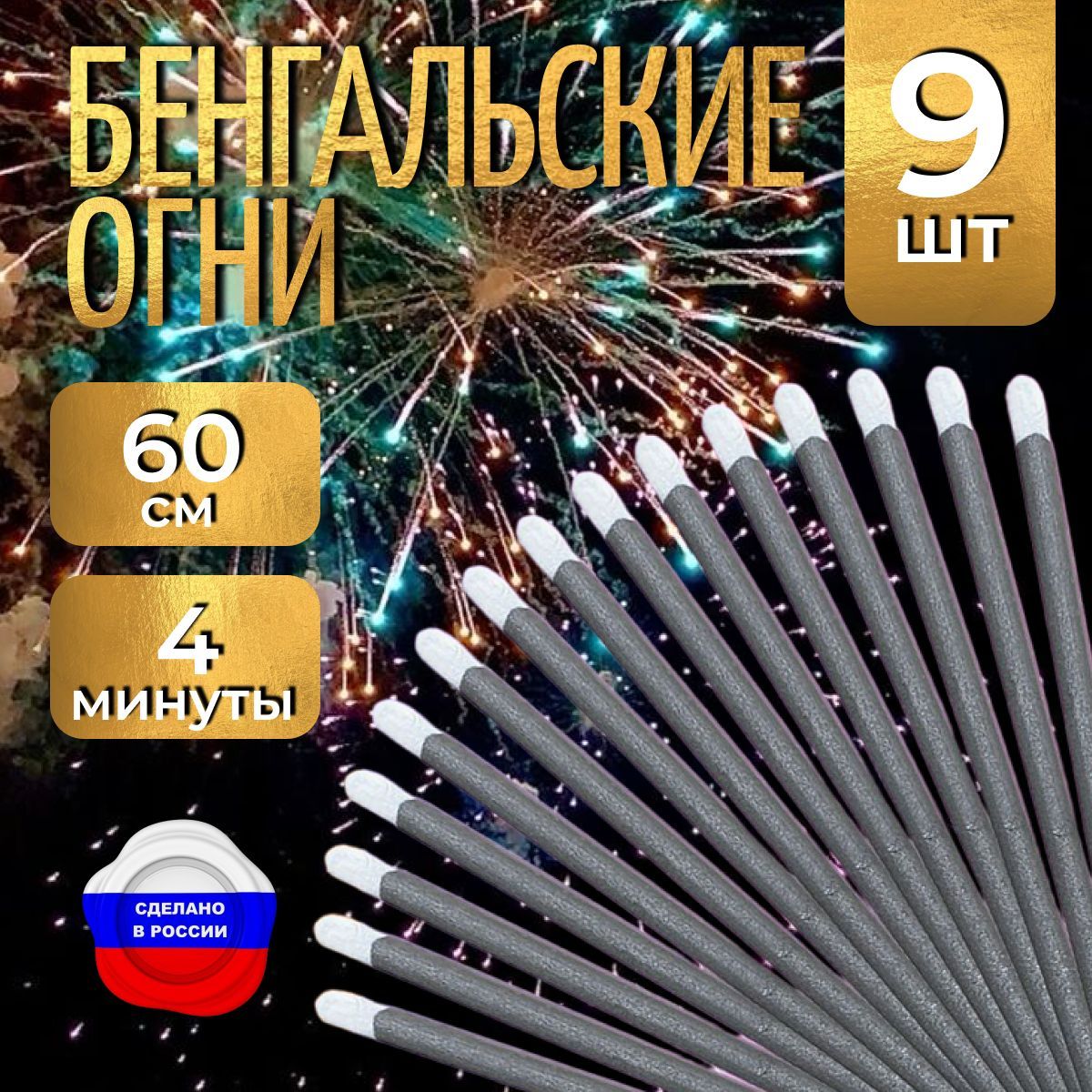 Бенгальские огни "Новогодние" 60 см для праздников, свадебной дорожки, артикул ТР 154