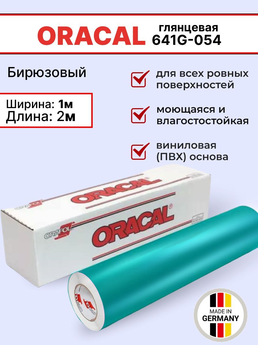 Самоклеящаяся пленка Oracal 641 G 054 1х2м, бирюзовый, глянцевый, отрезок