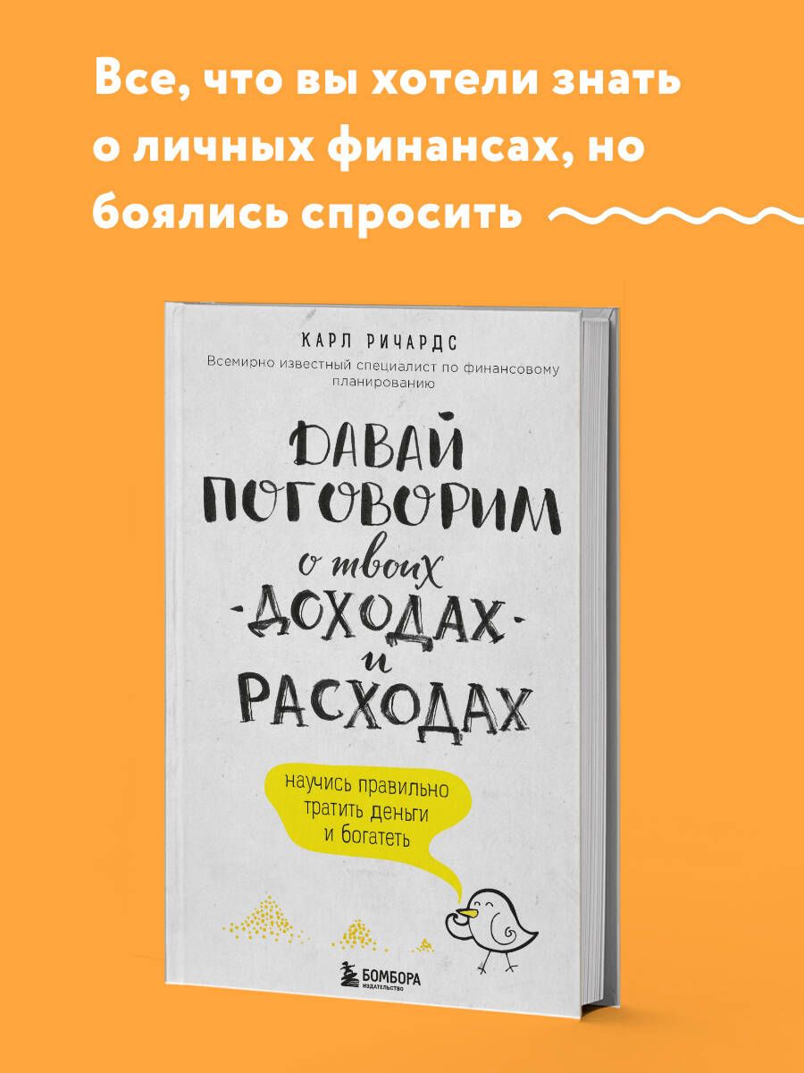 Давай поговорим о твоих доходах и расходах | Ричардс Карл