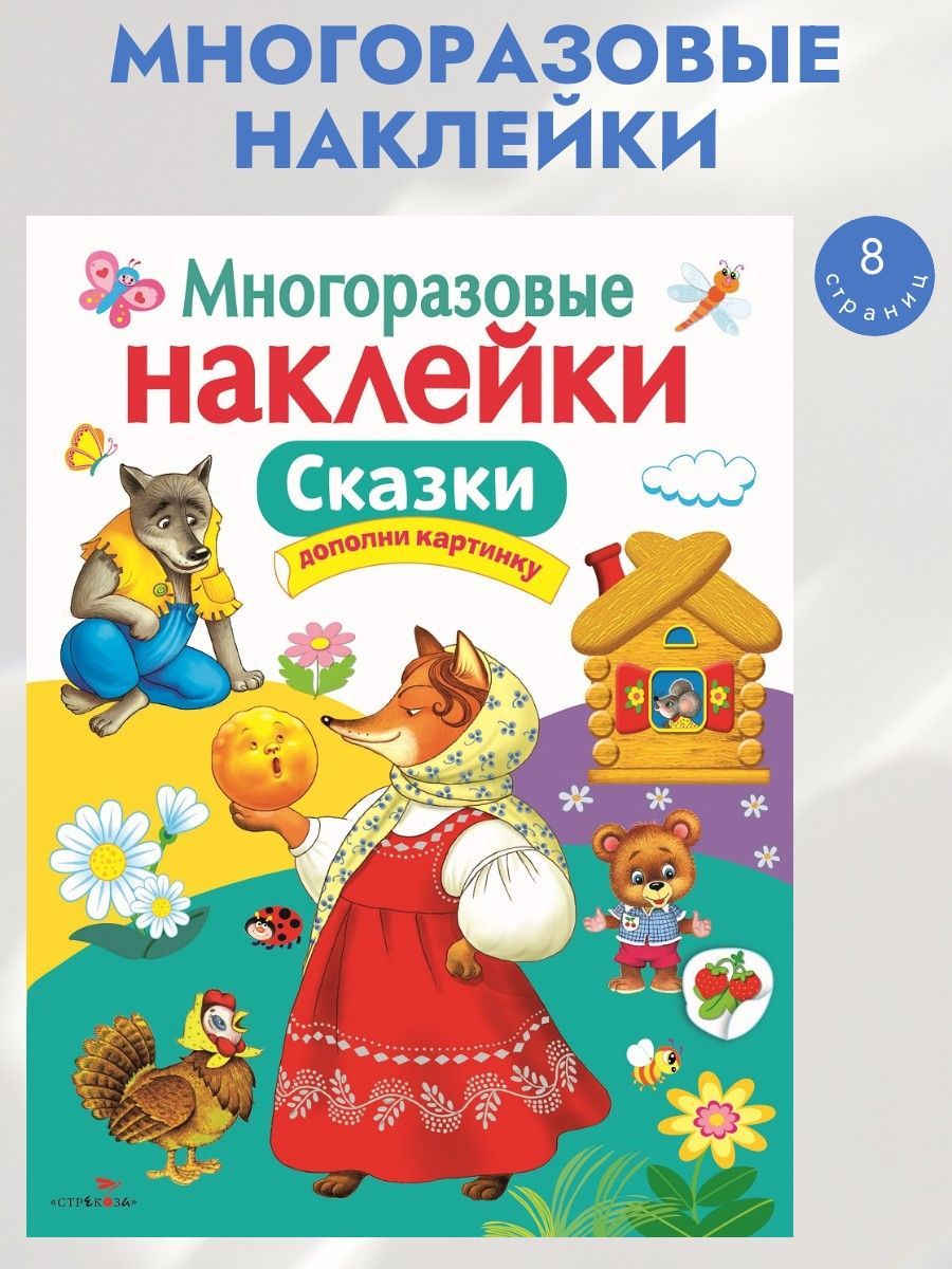 Многоразовые наклейки на плёнке Сказки