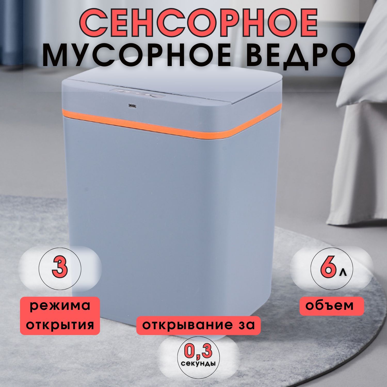 Сенсорное мусорное ведро с крышкой