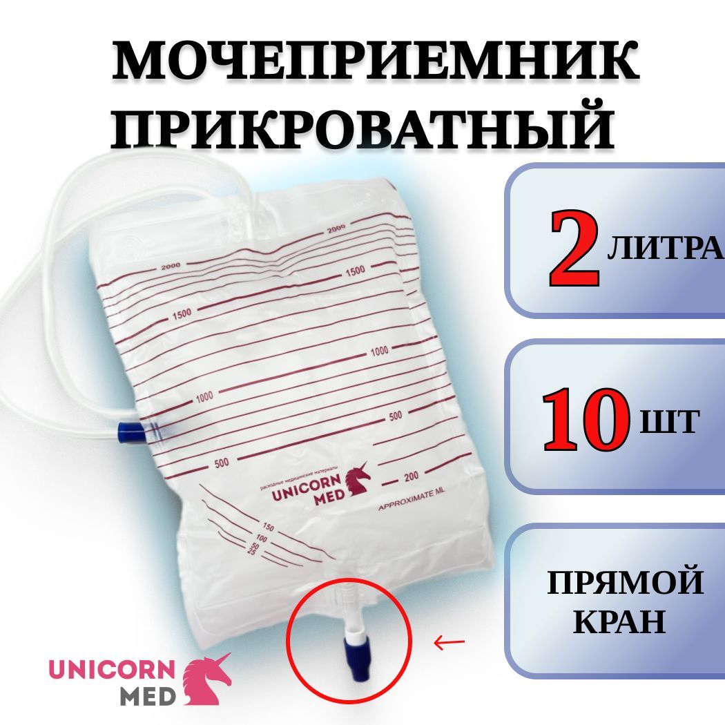 Мочеприемник 2л. прикроватный Unicorn с прямым сливным клапаном - 10шт. Мочеприемник 2000 мл