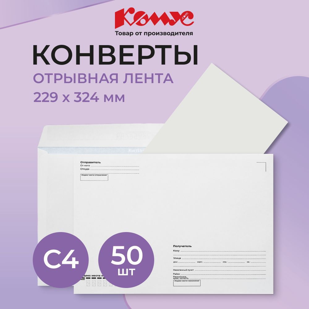 Конверты бумажные почтовые Комус, C4, 229x324 мм, стрип, 50 штук