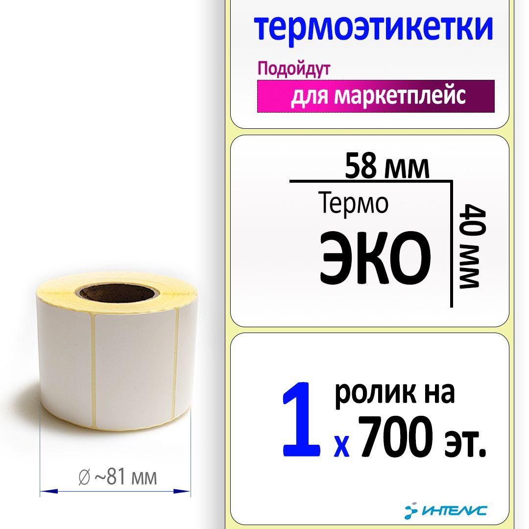 Термоэтикетки 58х40 мм ЭКО (самоклеящиеся). 700 этикеток в ролике, втулка 40 мм