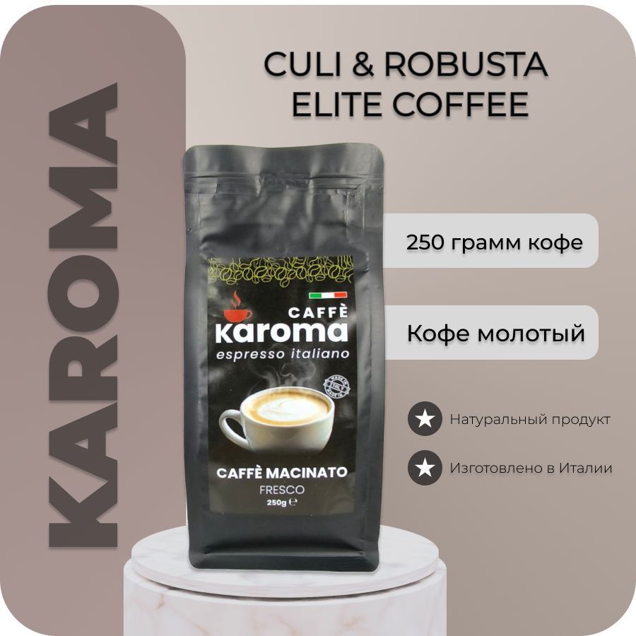 КофемолотыйэспрессоKAROMAESPRESSOITALIANOMACINATOFRESCO/250гр./ИТАЛИЯ