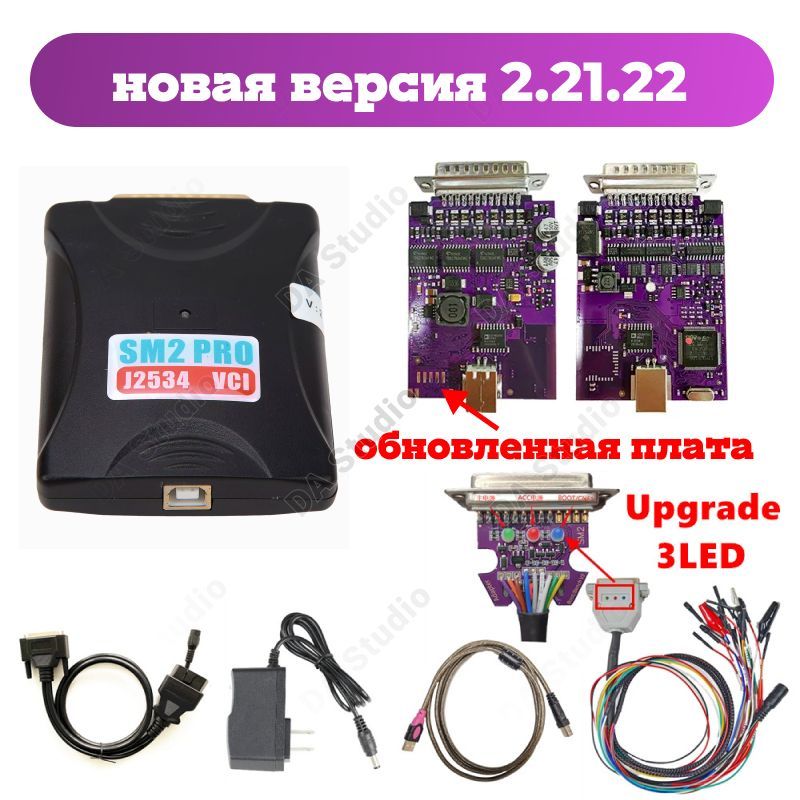 Программатор SM2 Pro v2.21.22 / Автосканер OBDII j2534 / Чип-тюнинг