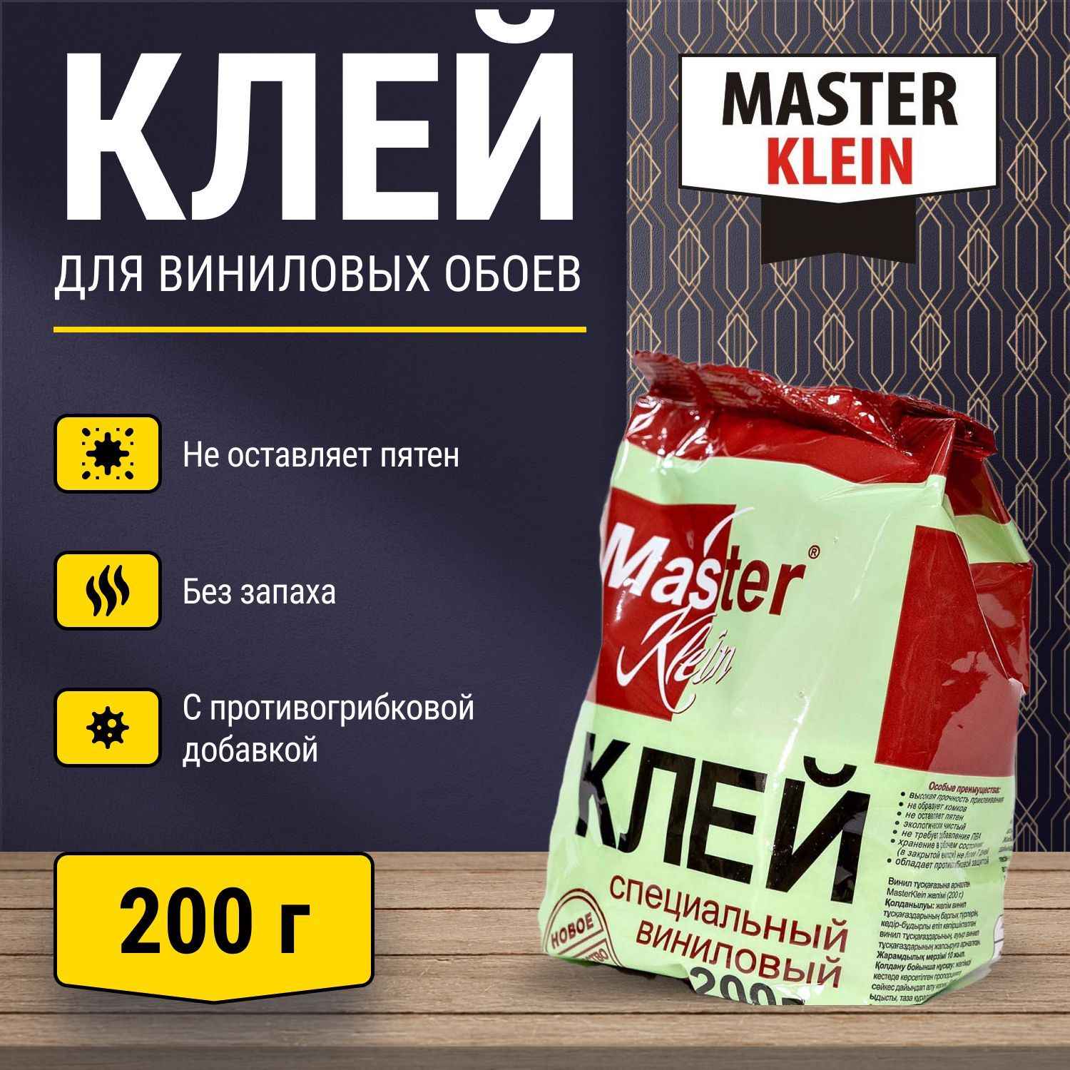 Клей обойный для виниловых обоев Master Klein 200гр пакет