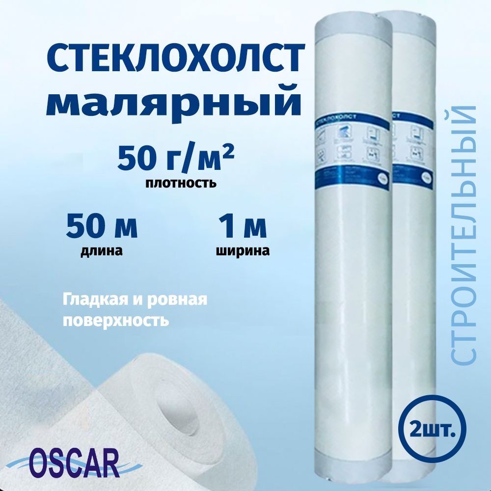 Малярный стеклохолст Oscar Os 50 стр 50 г/м2 1х50 м, 2 шт.